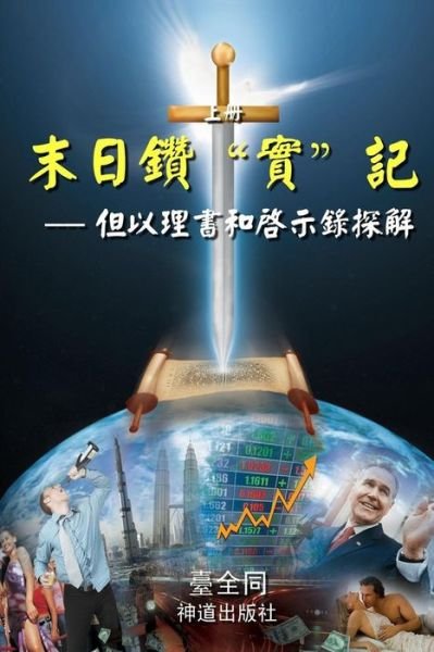 Cover for Taichuan Tongs · The Sword for the End Times (I): Dividing Truths in Daniel and Revelation (Chinese) (Paperback Bog) (2014)
