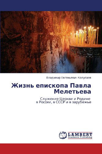 Cover for Vladimir Evgen'evich Kolupaev · Zhizn' Episkopa Pavla Melet'eva: Sluzhenie Tserkvi I Rodine   V Rossii, V Sssr I V Zarubezh'e (Paperback Book) [Russian edition] (2012)