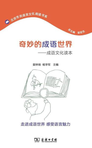 Cover for Yuan Zhongrui · Mysterious World of Chinese Idioms--Culture of Chinese Idioms (Paperback Bog) (2015)