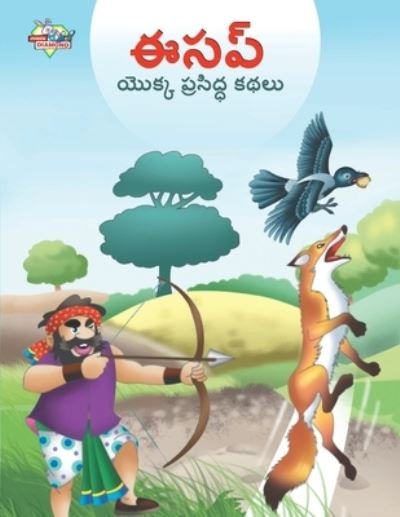 Cover for Manu Prakash · Famous Tales of Aesop's in Telugu (&amp;#3080; &amp;#3128; &amp;#3114; &amp;#3149; &amp;#3119; &amp;#3146; &amp;#3093; &amp;#3149; &amp;#3093; &amp;#3114; &amp;#3149; &amp;#3120; &amp;#3128; &amp;#3135; &amp;#3110; &amp;#3149; &amp;#3111; &amp;#3093; &amp;#3109; &amp;#3122; &amp;#3137; ) (Paperback Book) (2023)