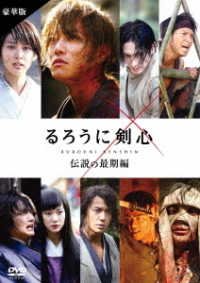 Cover for Sato Takeru · Rurouni Kenshin Densetsu No Saigo Hen Gouka Ban (MDVD) [Japan Import edition] (2015)