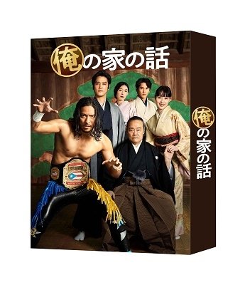 Cover for Nagase Tomoya · Ore No Ie No Hanashi Dvd-box (MDVD) [Japan Import edition] (2021)