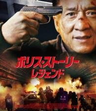 Cover for Jackie Chan · Police Story 2013 (MBD) [Japan Import edition] (2015)