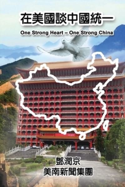 Cover for Wea-Hwa Lee · One Strong Heart - One Strong China: &amp;#22312; &amp;#32654; &amp;#22283; &amp;#35527; &amp;#20013; &amp;#22283; &amp;#32113; &amp;#19968; (Paperback Book) (2016)
