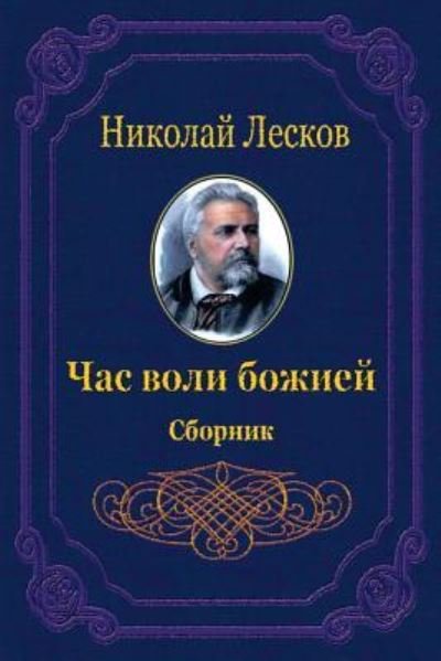 Chas Voli Bozhiej. Sbornik - Nikolai Leskov - Livres - Createspace Independent Publishing Platf - 9781729564837 - 24 octobre 2018