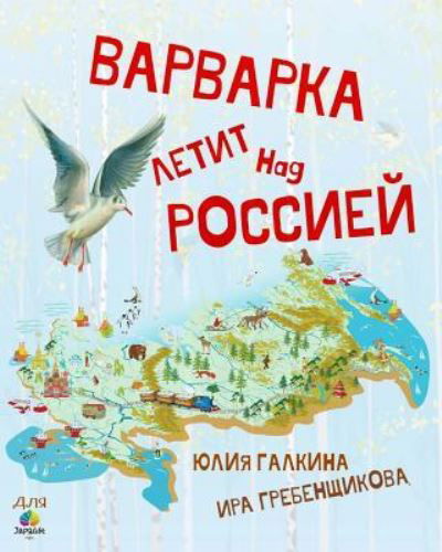 Cover for Yulia Galkina · Varvarka Flies Over Russia (Paperback Book) (2018)