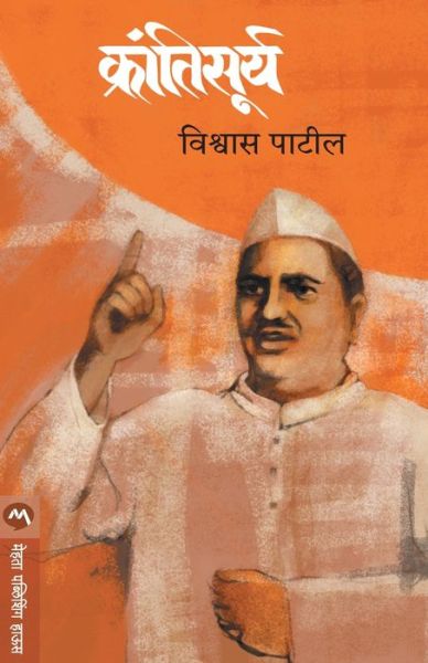 Cover for Vishwas Patil · Krantisurya (Paperback Book) (1984)