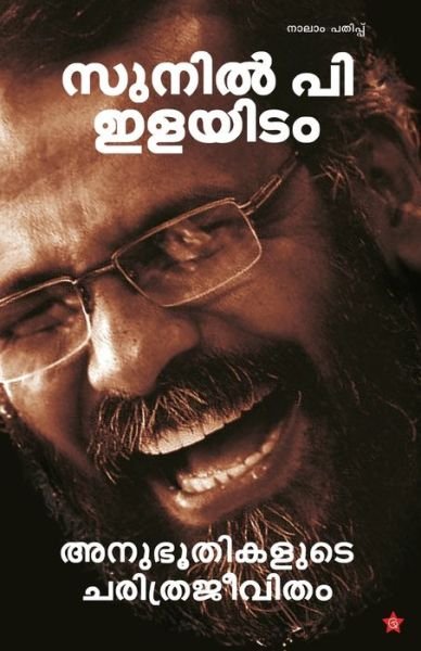 Cover for Sunil Ilayidom P · Anubhoothikalude Charitrajeevitham (Pocketbok) (2020)