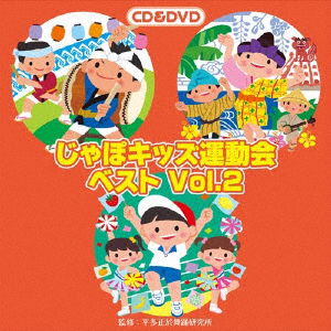 Cover for (Teaching Materials) · Japo Kids Undoukai Best Vol.2 (CD) [Japan Import edition] (2017)