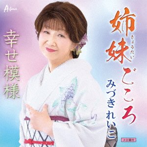 Cover for Reiko Mizuki · Kyoudai Gokoro / Shiawase Moyou (CD) [Japan Import edition] (2022)
