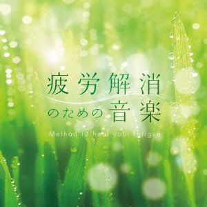 Cover for (Healing) · Method To Heal Your Fatigue (CD) [Japan Import edition] (2021)