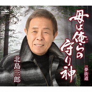 Cover for Saburo Kitajima · Haha Ha Oira No Mamorigami / Yume Kaidou (SCD) [Japan Import edition] (2020)