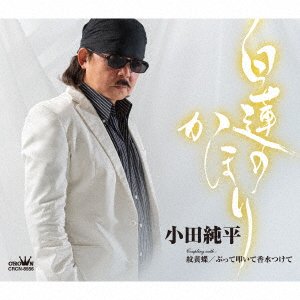 Cover for Oda Junpei · Byakuren No Kahori / Mon Ki Chou / Butte Tataite Kousui Tsukete (CD) [Japan Import edition] (2023)