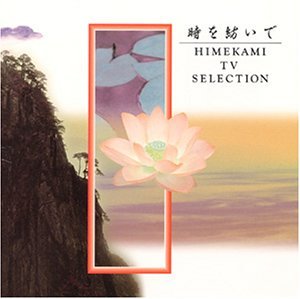 Cover for Himekami · Tokiwo Tsumuide: TV Selection (CD) (1997)