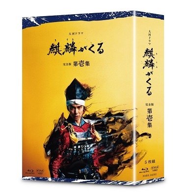 Cover for Hasegawa Hiroki · Taiga Drama Kirin Ga Kuru Kanzen Ban 1 Blu-ray Box (MBD) [Japan Import edition] (2020)