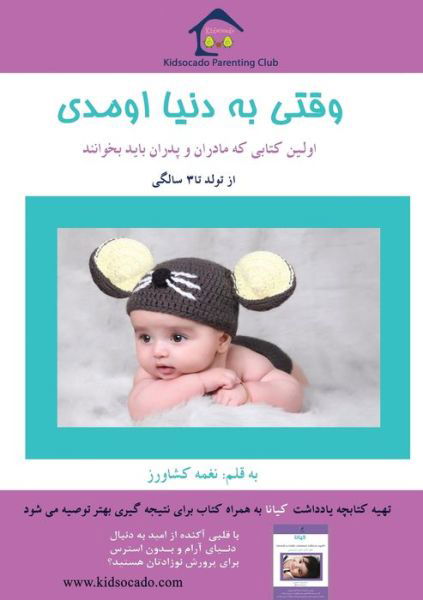 Cover for Naghmeh Keshavarz · Vaghti Be Donya Umadi (Paperback Book) (2019)