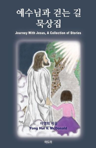 Journey with Jesus: a Collection of Stories - Yong Hui V Mcdonald - Boeken - Createspace - 9781502843838 - 8 november 2014