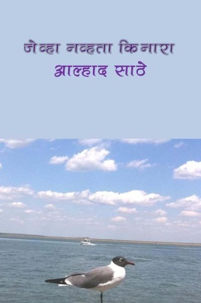 Cover for Alhad G Sathe · Jeva Navata Kinara (Pocketbok) (2015)