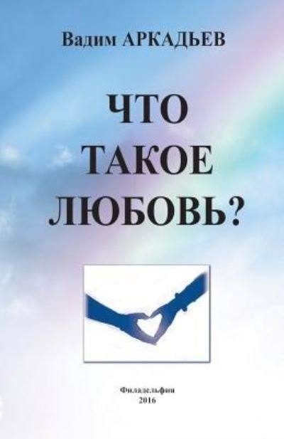 Cover for Vadim Arkadev · Chto Takoe Lubov? (Paperback Bog) (2016)