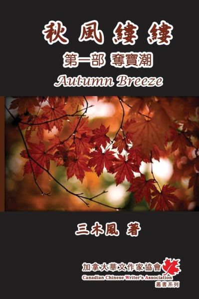 Cover for San Mu Feng · &amp;#31179; &amp;#39080; &amp;#32311; &amp;#32311; - &amp;#31532; &amp;#19968; &amp;#37096; &amp;#65306; &amp;#22890; &amp;#23542; &amp;#28526; : Autumn Breeze - Part One - Autumn Breeze (Paperback Book) (2013)