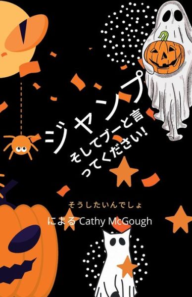 Cover for Cathy McGough · &amp;#12472; &amp;#12515; &amp;#12531; &amp;#12503; &amp;#12375; &amp;#12390; &amp;#12502; &amp;#12540; &amp;#12387; &amp;#12390; Japanese Translation Jump and Say Boo! - &amp;#12472; &amp;#12515; &amp;#12531; &amp;#12503; (Paperback Book) (2024)