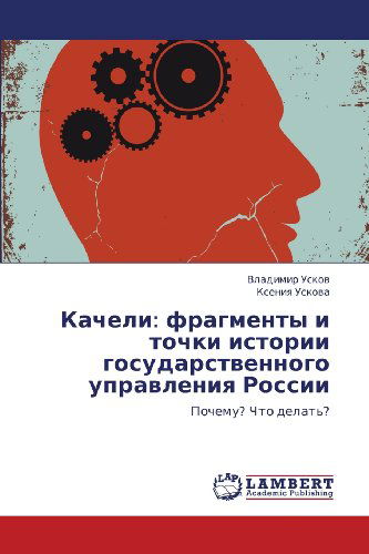 Cover for Kseniya Uskova · Kacheli: Fragmenty I Tochki Istorii Gosudarstvennogo Upravleniya Rossii: Pochemu? Chto Delat'? (Paperback Book) [Russian edition] (2012)