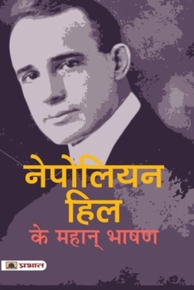 Cover for Napoleon Hill · Napoleon Hill Ke Mahan Bhashan (Paperback Book) (2021)