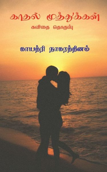 Cover for Gayathri Nagarthinam · Kadhal Muthukkal ( Kavithai Thoguppu) / &amp;#2965; &amp;#3006; &amp;#2980; &amp;#2994; &amp;#3021; &amp;#2990; &amp;#3009; &amp;#2980; &amp;#3021; &amp;#2980; &amp;#3009; &amp;#2965; &amp;#3021; &amp;#2965; &amp;#2995; &amp;#3021; (&amp;#2965; &amp;#2997; &amp;#3007; &amp;#2980; &amp;#3016; &amp;#2980; &amp;#3018; &amp;#2965; &amp;#3009; &amp;#2986; &amp;#3021 (Paperback Book) (2021)