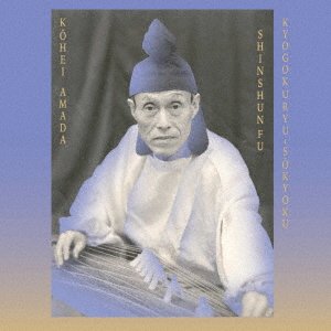 Cover for Kohei Amada Sugai Ken · Kyogokurya-Sokyoku Shinshunfu (CD) [Japan Import edition] (2021)