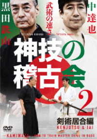 Cover for Kuroda Tetsuzan · Kamiwaza No Keiko Kai Naka Tatsuya.kuroda Tetsuzan Ni Manabu 2 Kenjutsu Iaijutu (MDVD) [Japan Import edition] (2022)