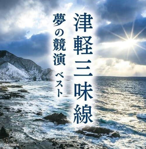 Cover for (Various Artists) · Tsugaru Jamisen Yume No Kyouen Best (CD) [Japan Import edition] (2024)