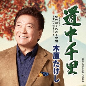 Kihara Takeshi · Douchuu Senri (CD) [Japan Import edition] (2022)