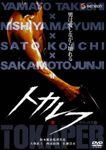 Cover for Sakamoto Junji · Tokapeb (MDVD) [Japan Import edition] (2005)