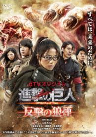 Cover for Ishihara Satomi · Dtv Original[Attack On Titan Hangeki No Noroshi] (DVD) [Japan Import edition] (2016)