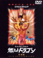 Cover for Bruce Lee · Enter the Dragon (MDVD) [Japan Import edition] (2010)