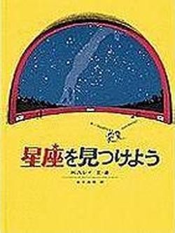 Cover for H. A. Rey · Seiza o mitsukey? (Book) (1980)