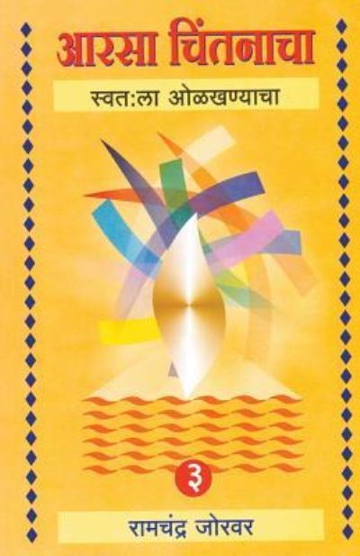 Cover for Ramchandra Jorwar · Aarasa Chintanacha 3 (March) (Paperback Book) (2013)