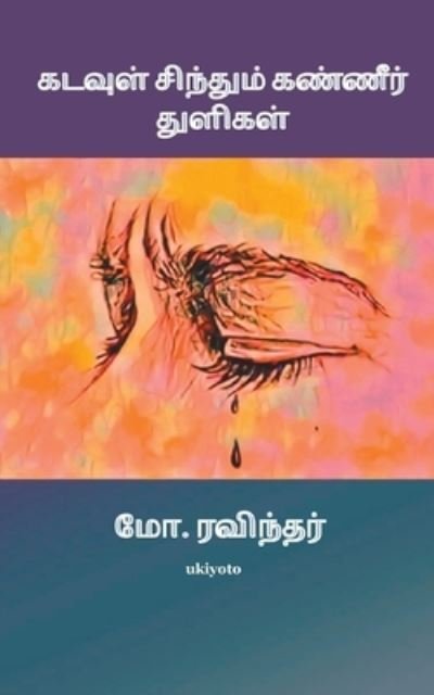 Cover for Raveendar · Kadavul Sinthum Kaneer (Paperback Book) (2021)