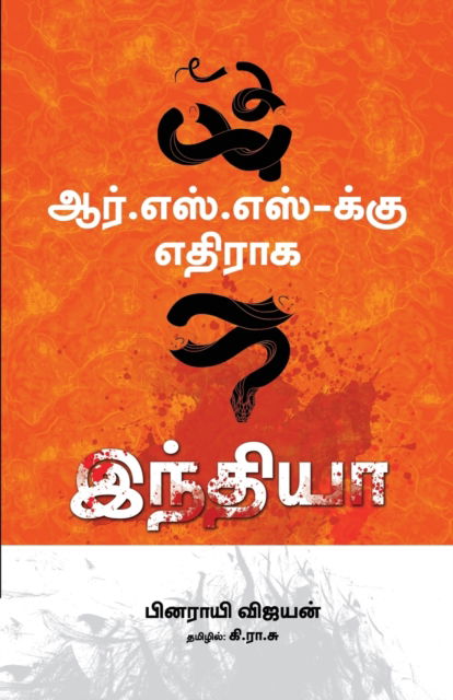 Cover for Pinarayi Vijayan · Rsskku Ethiraaka India (Paperback Book) (2022)