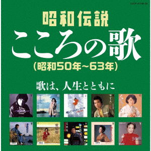 Cover for Shouwa Densetsu Kokoro No Uta Shouwa 50 Nen-63 Nen (CD) [Japan Import edition] (2022)