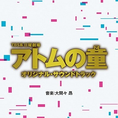 Cover for (Original Soundtrack) · Tbs Kei Nichiyou Gekijou Atom No Ko Original Soundtrack (CD) [Japan Import edition] (2022)