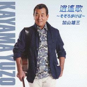 Cover for Yuzo Kayama · Shouyouka-sozoro Arukeba- (CD) [Japan Import edition] (2012)