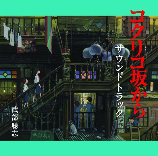 Cover for Ost · Kokuriko Zaka Kara (CD) [Japan Import edition] (2011)