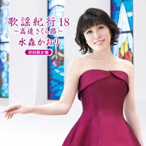 Cover for Mizumori Kaori · Kayou Kikou 18 -takatoo Sakura Michi- &lt;limited&gt; (CD) [Japan Import edition] (2019)