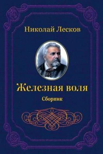 Cover for Nikolai Leskov · Zheleznaja Volja. Sbornik (Taschenbuch) (2018)