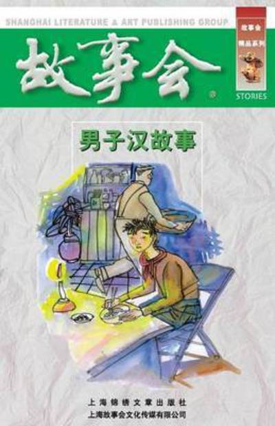 Nan Zi Han Gu Shi - Chengwei He - Books - Cnpiecsb - 9787545201840 - April 23, 2015