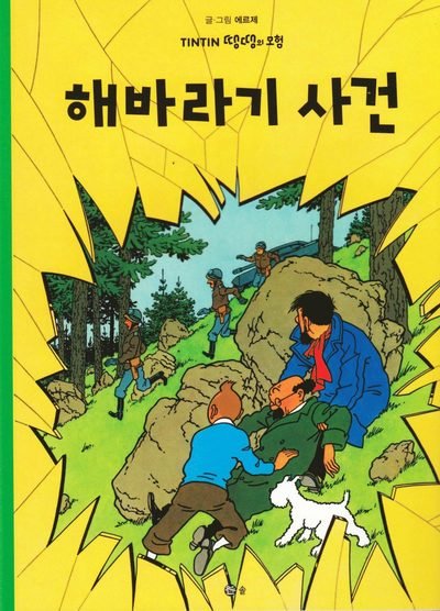 Cover for Hergé · Tintins äventyr: Det hemliga vapnet (Koreanska) (Bok) (2016)