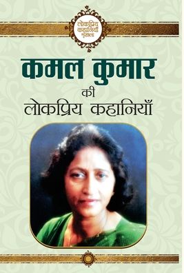 Cover for Kamal Kumar · Kamal Kumar Ki Lokpriya Kahaniyan (Book) (2015)