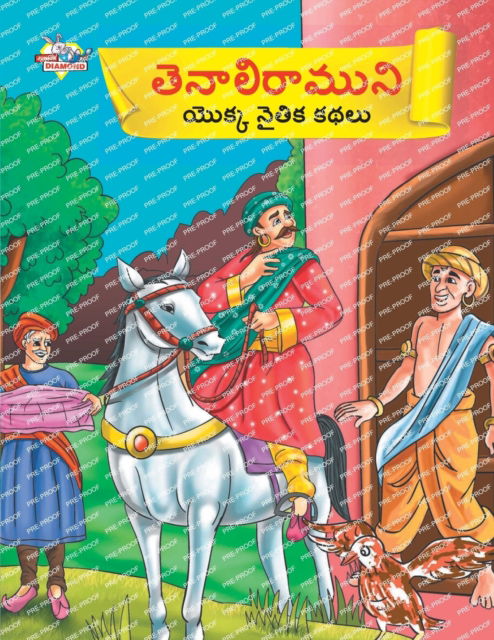 Cover for Priyanka Verma · Moral Tales of Tenalirama in Telugu (&amp;#3108; &amp;#3142; &amp;#3112; &amp;#3134; &amp;#3122; &amp;#3135; &amp;#3120; &amp;#3134; &amp;#3118; &amp;#3137; &amp;#3112; &amp;#3135; &amp;#3119; &amp;#3146; &amp;#3093; &amp;#3149; &amp;#3093; &amp;#3112; &amp;#3144; &amp;#3108; &amp;#3135; &amp;#3093; &amp;#3093 (Paperback Book) (2023)