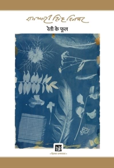 Cover for Ramdhari Singh 'Dinkar' · Reti Ke Phool : Dinkar Granthmala (Hardcover Book) (1954)